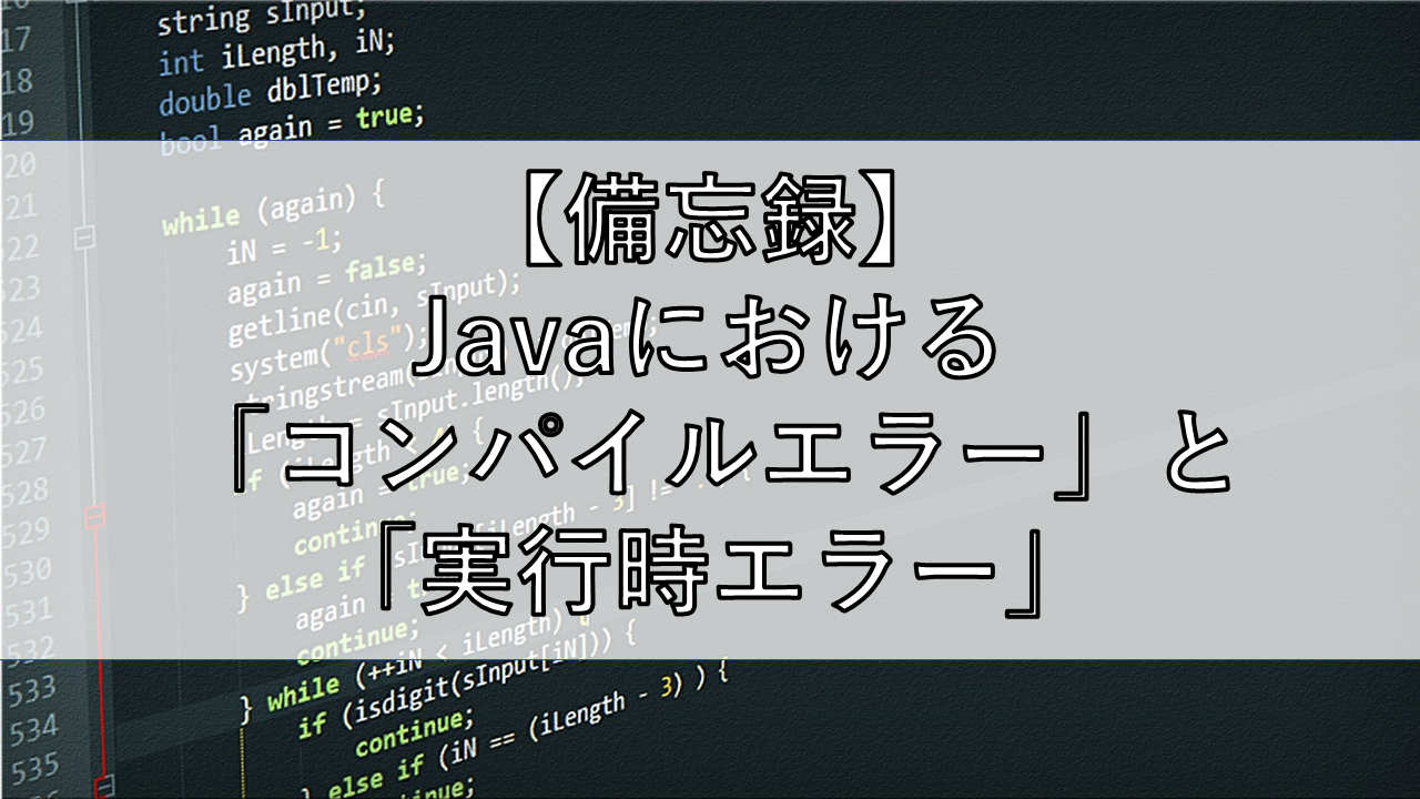 備忘録 Javaにおける コンパイルエラー と 実行時エラー Shino S Mind Archive