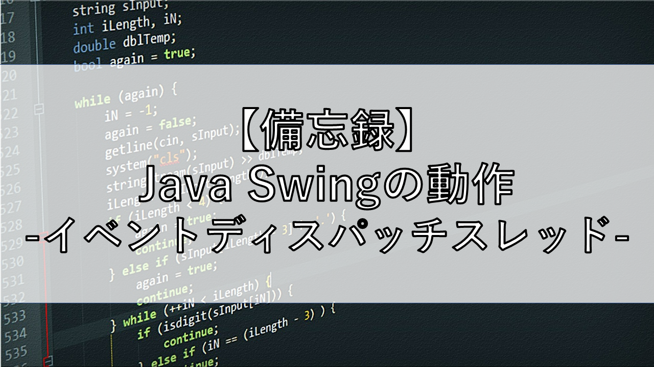 備忘録 Java Swingの動作 イベントディスパッチスレッド Shino S Mind Archive