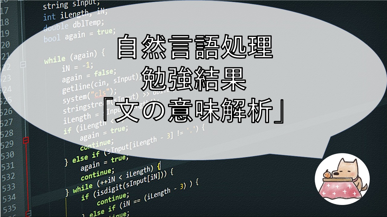 自然言語処理勉強結果 文の意味解析 Shino S Mind Archive