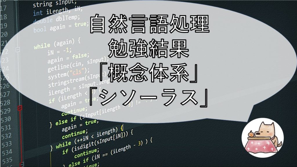 自然言語処理勉強結果「概念体系とシソーラス」 | Shino's Mind Archive