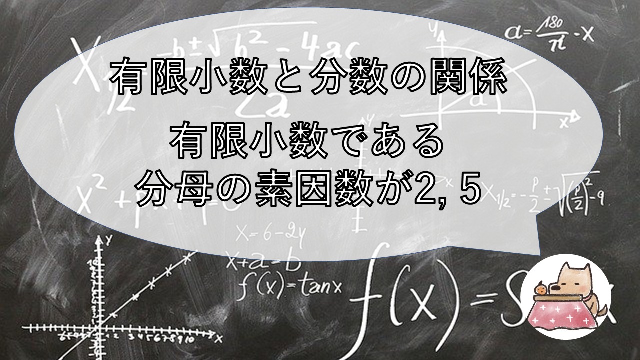 数学 有限小数と分数の関係 Shino S Mind Archive