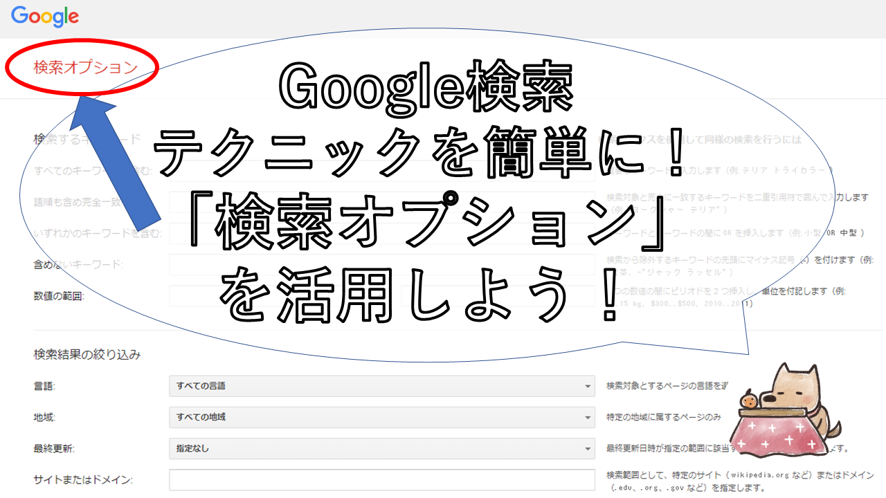 Google検索テクニックを簡単に 検索オプション を活用しよう Shino S Mind Archive