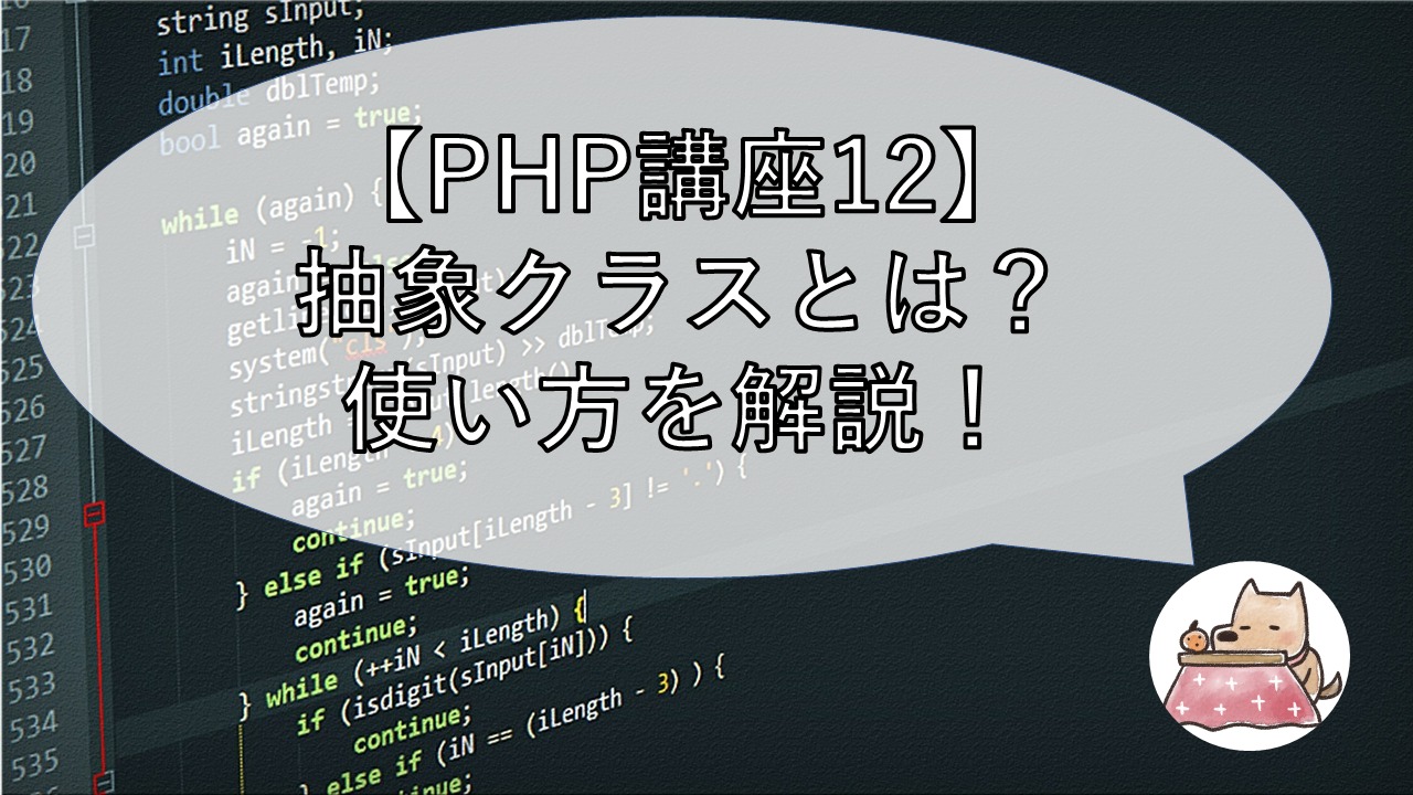 Php講座12 抽象クラスとは 使い方を解説 Shino S Mind Archive