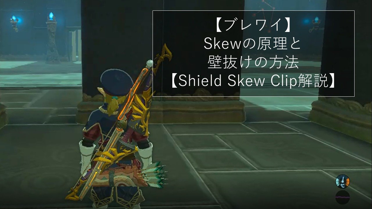 ブレワイ Skewの原理と壁抜けの方法 Shield Skew Clip解説 Shino S Mind Archive