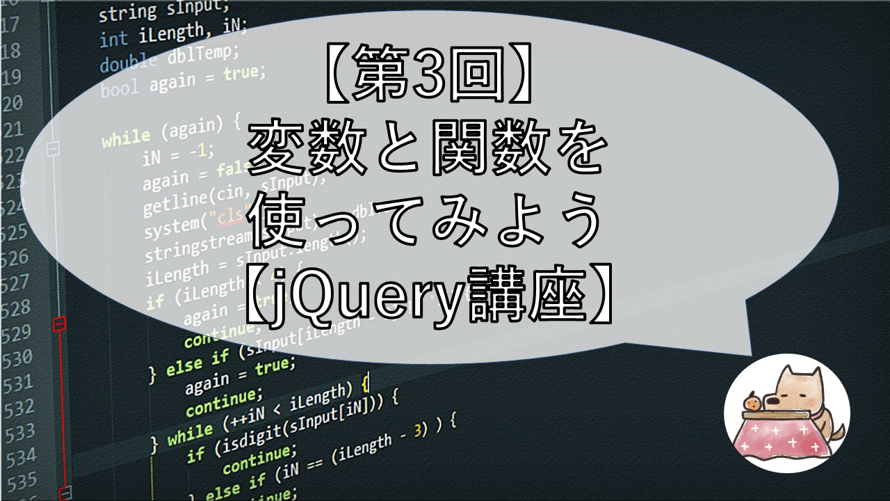 第3回 変数と関数を使ってみよう Jquery講座 Shino S Mind Archive