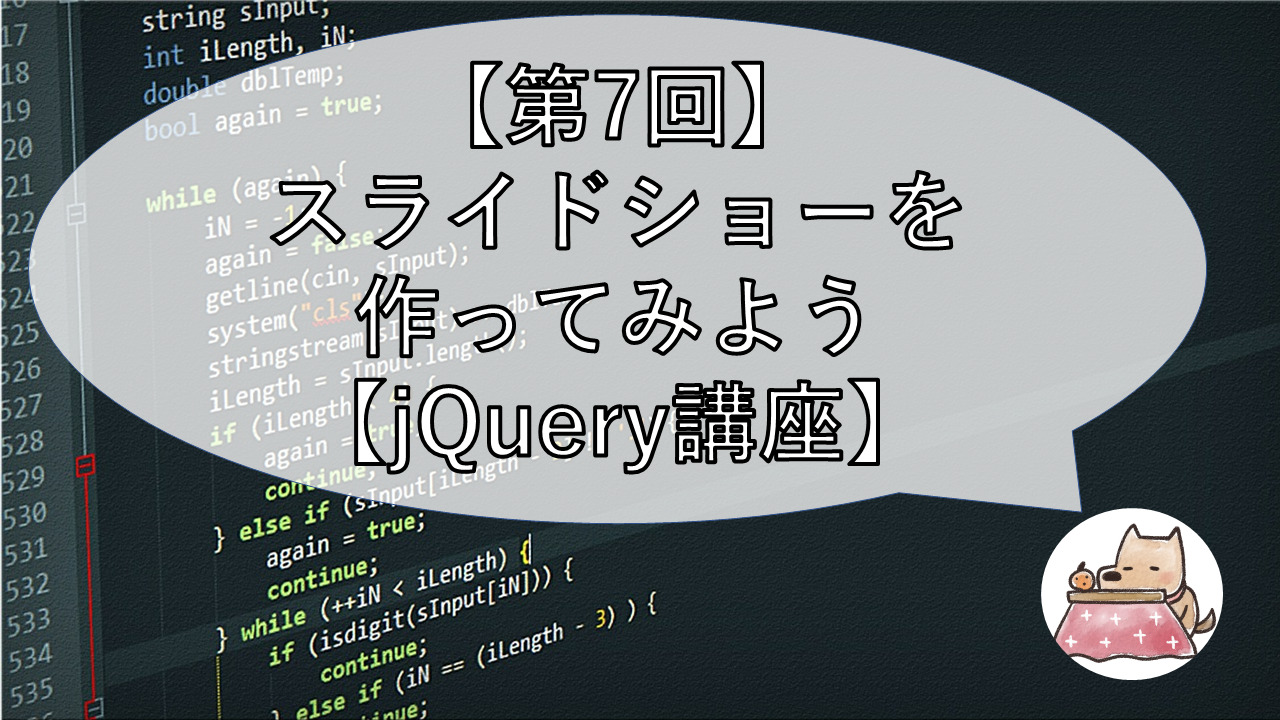第7回 スライドショーを作ってみよう Jquery講座 Shino S Mind Archive