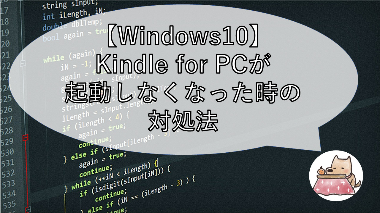 Windows10 Kindle For Pcが起動しなくなった時の対処法 Shino S Mind Archive