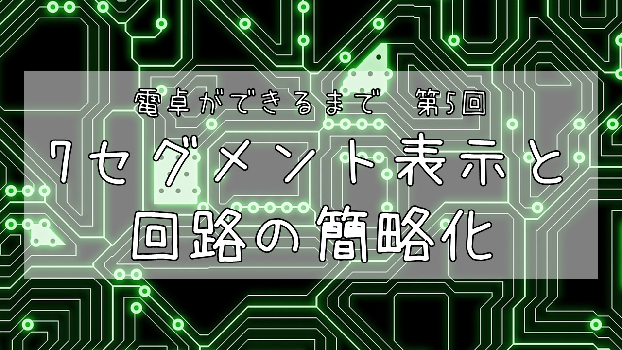 電卓ができるまで 第5回 7セグメント表示と回路の簡略化 Shino S Mind Archive